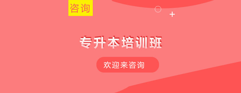 专升本课程体系