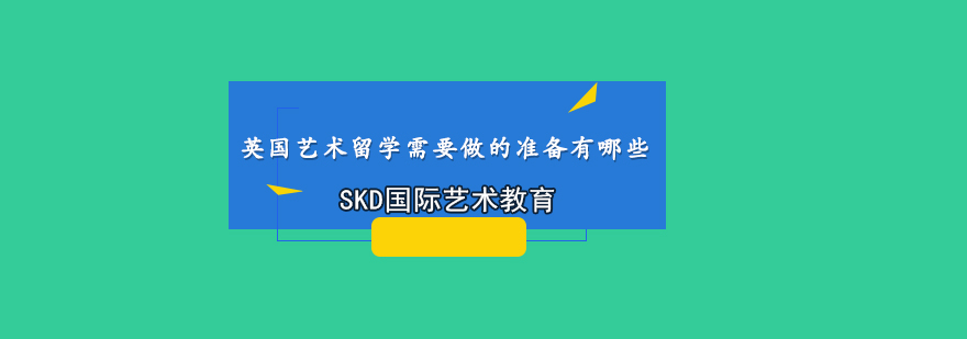 英国艺术留学需要做的准备有哪些