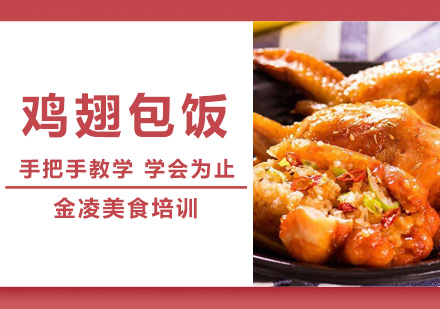 南京鸡翅包饭培训班