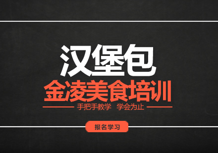 南京汉堡包培训班