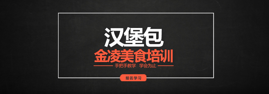 汉堡制作实操教学