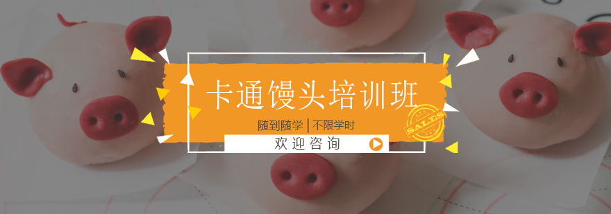 卡通馒头制作教学