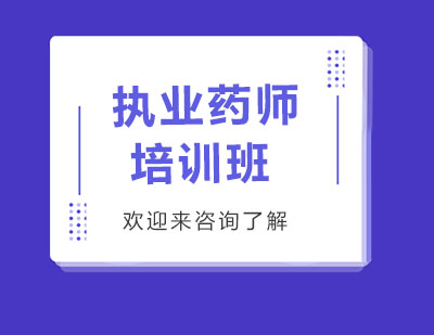 重庆执业药师培训班