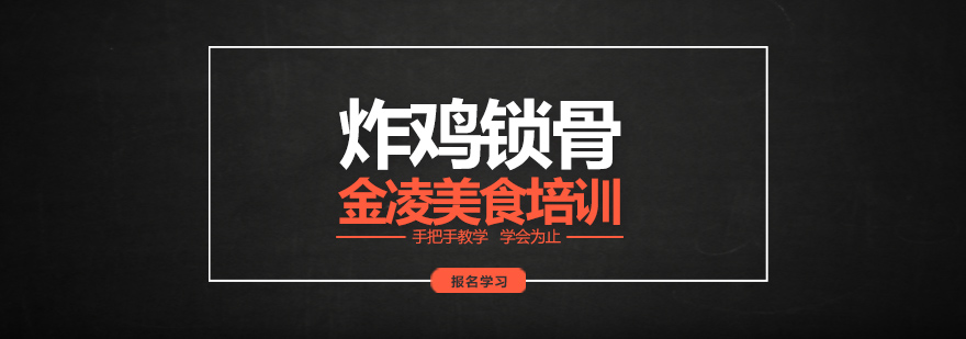 南京炸鸡锁骨实操教学