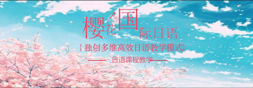 樱花日语