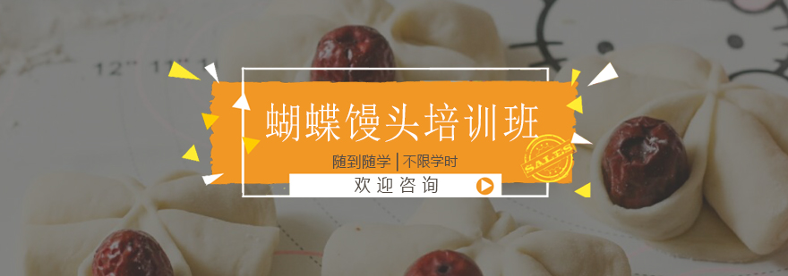 蝴蝶馒头制作现场