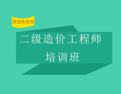 重庆二级造价工程师培训班