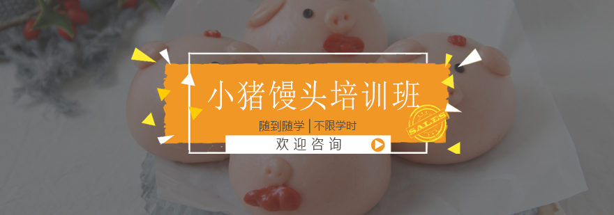 小猪馒头实操教学现场