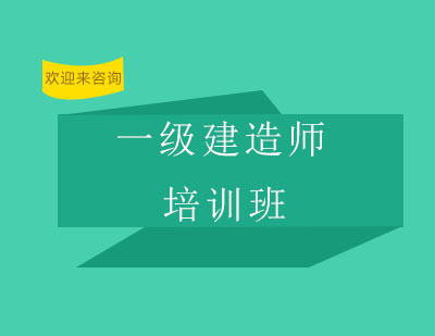 重庆一级建造师培训班