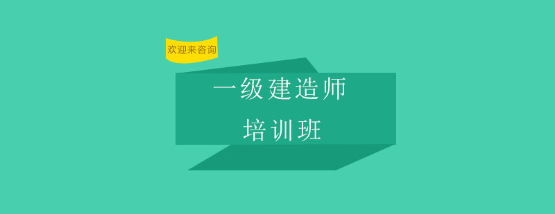 建造师课程体系