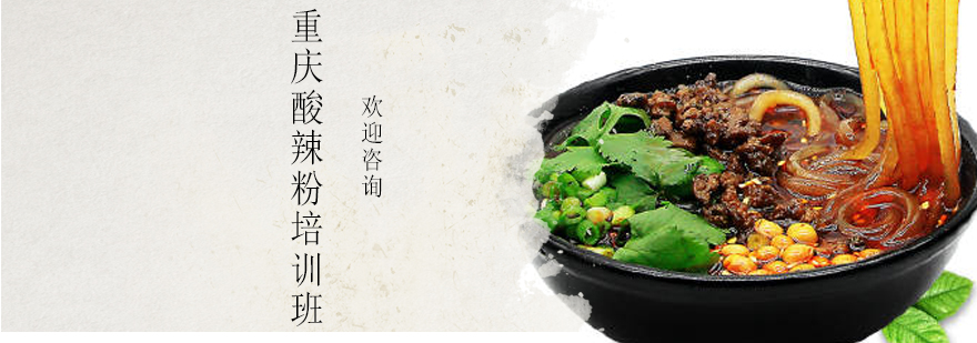 重庆酸辣粉制作教学现场