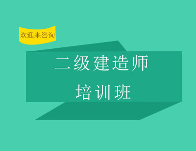 重庆二级建造师培训班