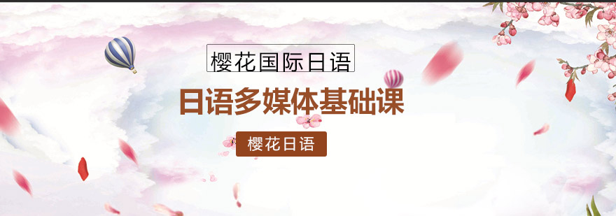 樱花日语多媒体课堂