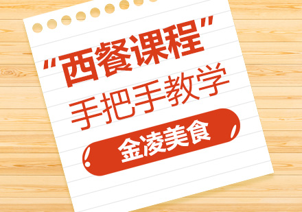 南京西餐培训班