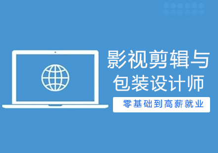 北京影视剪辑与包装设计师班