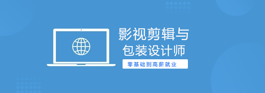 影视剪辑包装课程