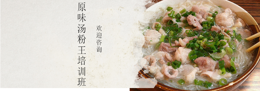 汤粉制作实操教学