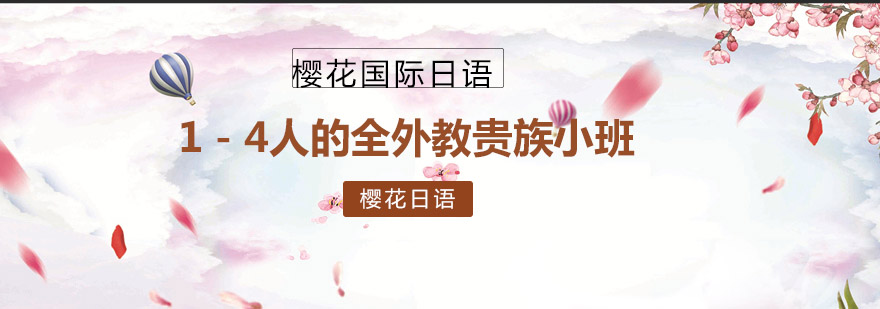 樱花日语小班课堂