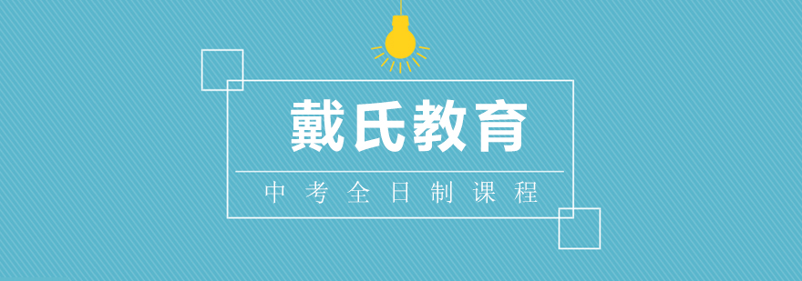 戴氏教育全日制课堂