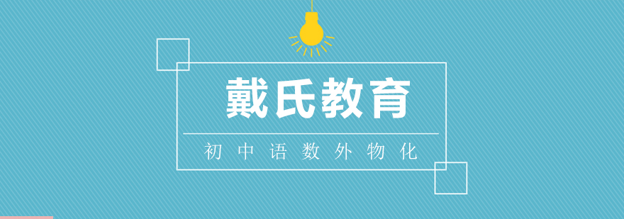 戴氏教育课程体系