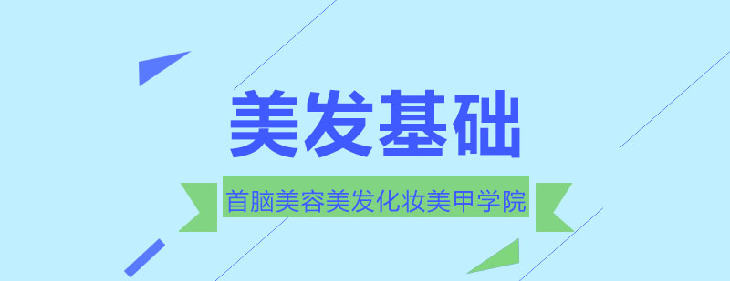 美发基础教学