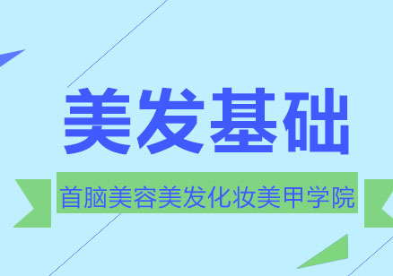 专业美发技术精修课程体系全解