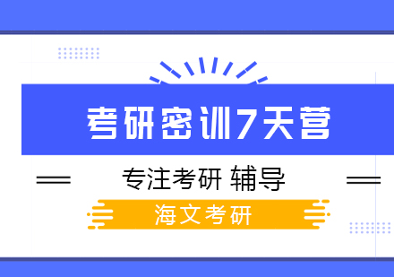 武汉考研超级密训7天营