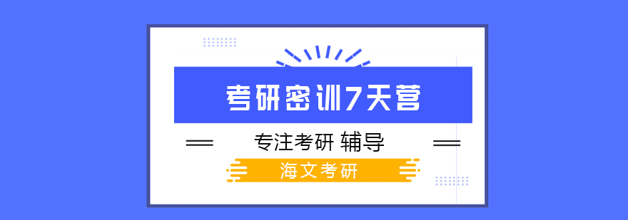 考研密训营课程安排