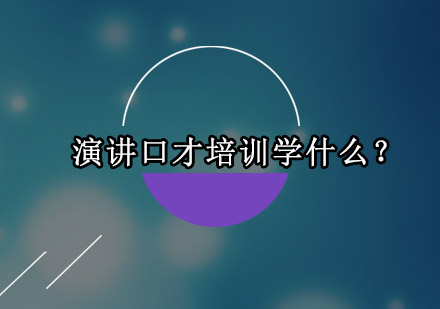 演讲口才专项训练课程深度解析