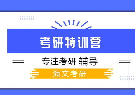 武汉考研超级特训营