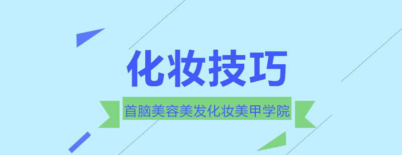 专业化妆教学
