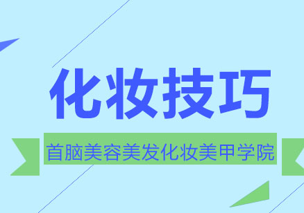 专业美妆技巧全解析