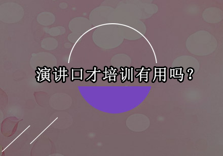 职场演讲能力提升训练全解析