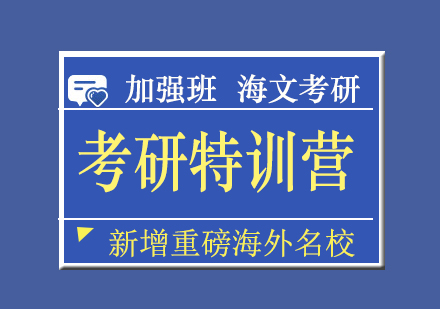 武汉考研超级特训营加强班