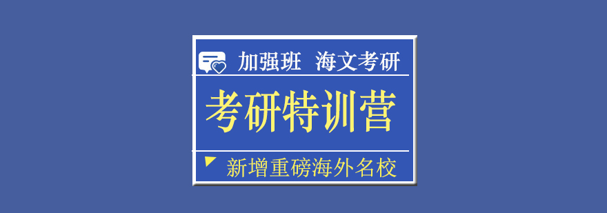 武汉考研超级特训营加强班