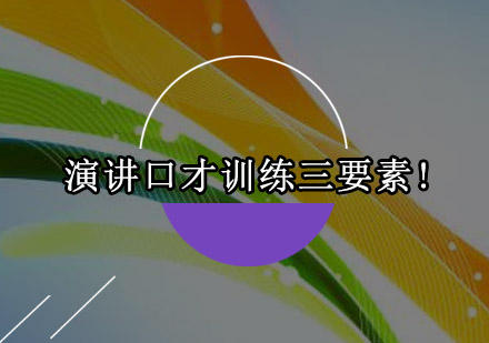 演讲口才核心能力养成指南