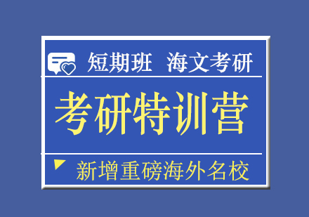 武汉考研超级特训营短期班