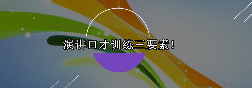 演讲能力培养示意图