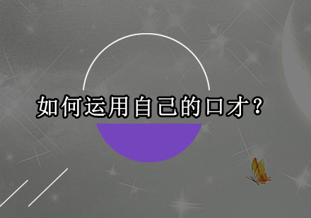 高效口才训练全攻略