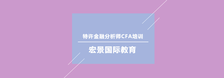 特许金融分析师CFA培训