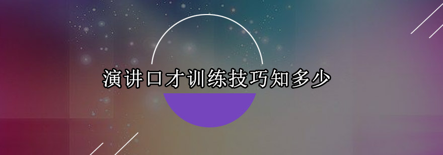 演讲口才训练场景