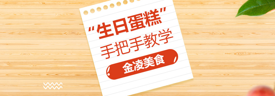 生日蛋糕制作教学现场