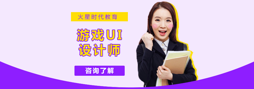 游戏UI设计教学现场