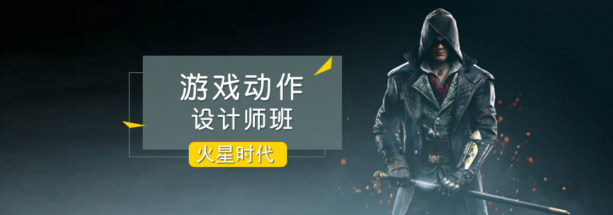 游戏动作设计实践教学