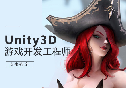 北京Unity3D游戏开发工程师班