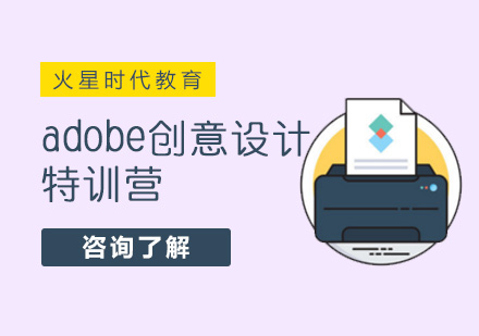 北京adobe创意设计特训营