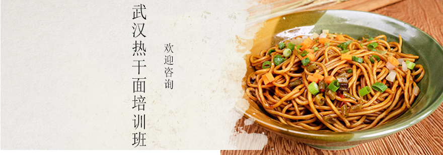 热干面制作教学现场