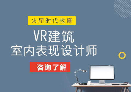 北京VR建筑与室内表现设计师班