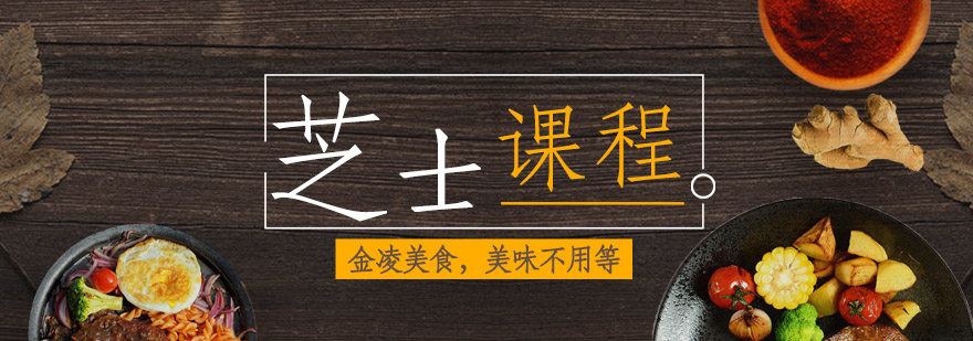 芝士培训实操教学