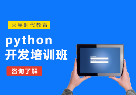 北京python开发工程师